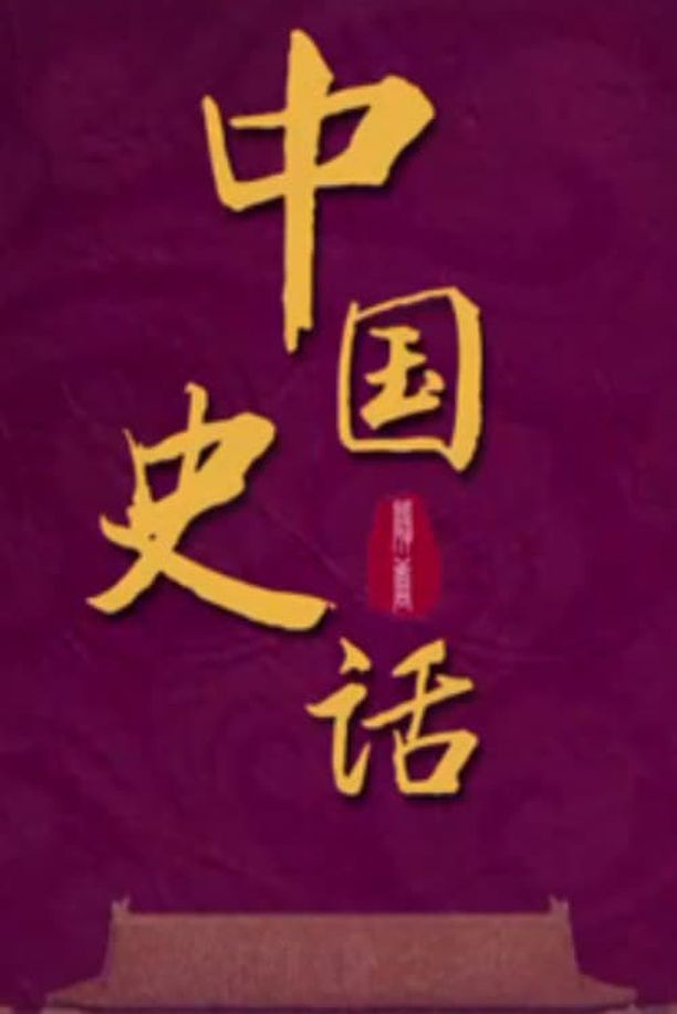 百家讲坛：专题集    第⁨四百三十六⁩季
     (2022)