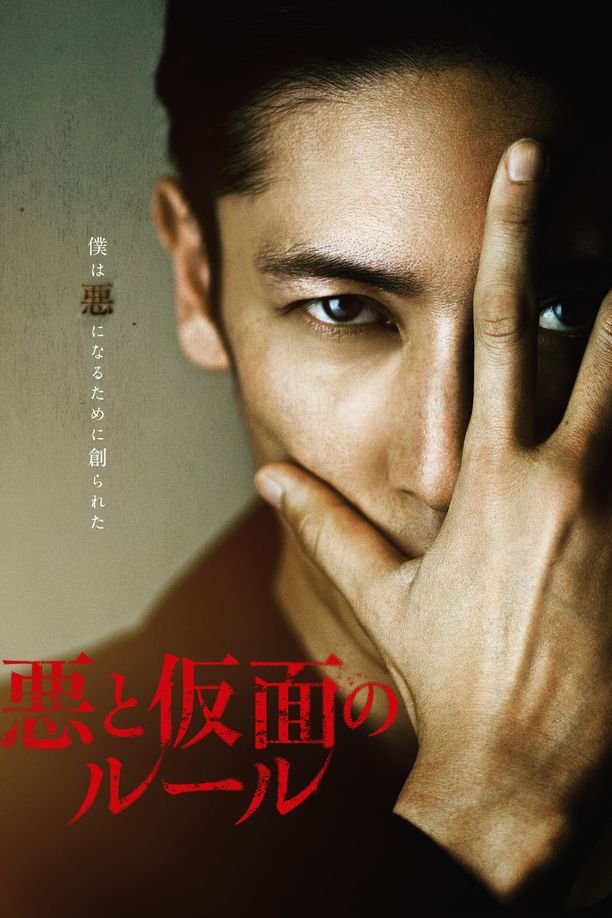 恶与假面的规则悪と仮面のルール (2018)