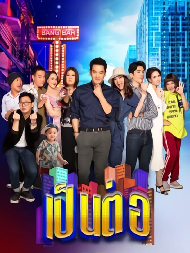 Pen Tor    第⁨七⁩季
    เป็นต่อ (2020)
