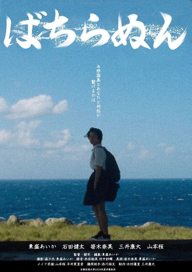 Bachiranunばちらぬん (2021)