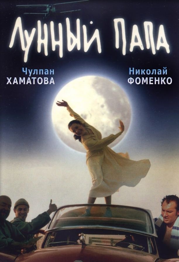谁来为我摘月亮Лунный папа (1999)