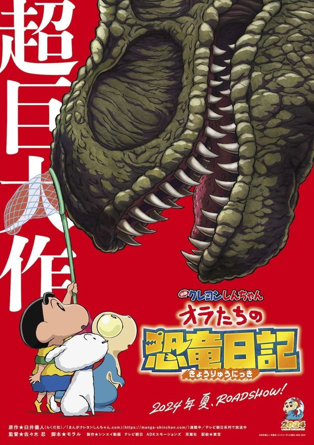 Crayon Shin-chan Movie 32: Ora-tachi no Kyouyuu Nikki映画クレヨンしんちゃん オラたちの恐竜日記 (2024)