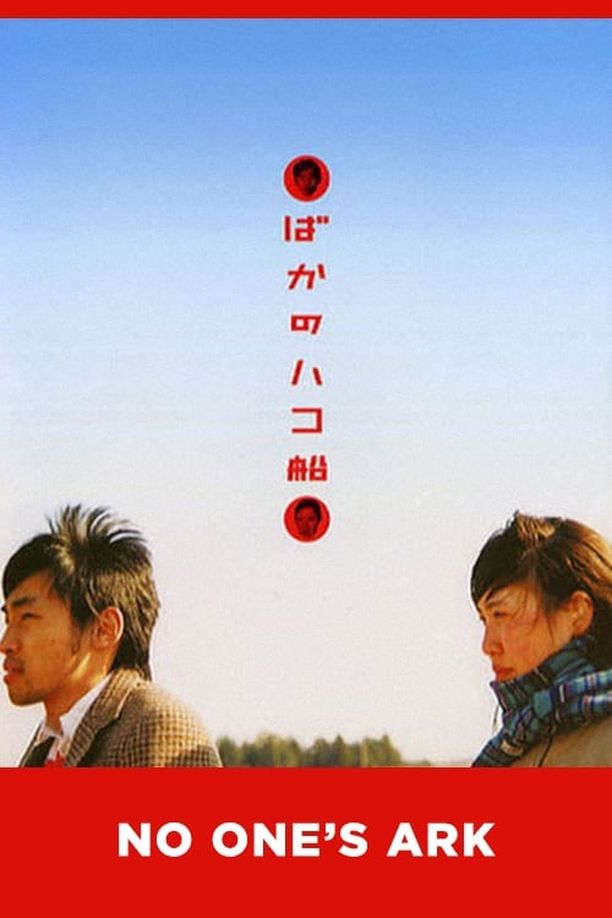No One's Arkばかのハコ船 (2003)