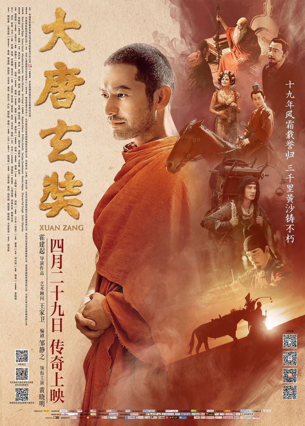 大唐玄奘 (2016)