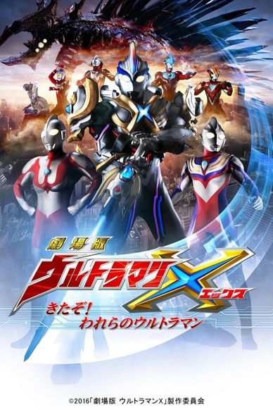 艾克斯奥特曼剧场版：来了！我们的奥特曼