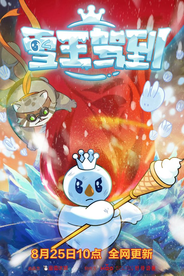 雪王驾到 (2023)