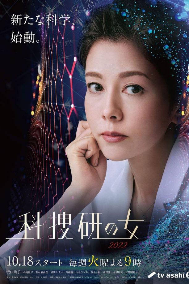 科搜研之女    第⁨二十二⁩季
    科捜研の女 (2022)