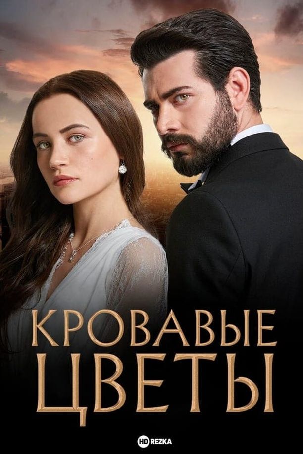 Blood Flowers    第⁨一⁩季
    Kan Çiçekleri (2022)
