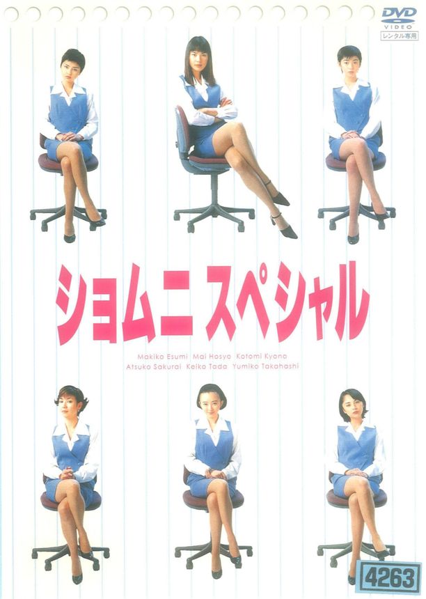庶务二课    特别篇
    ショムニ (1998)
