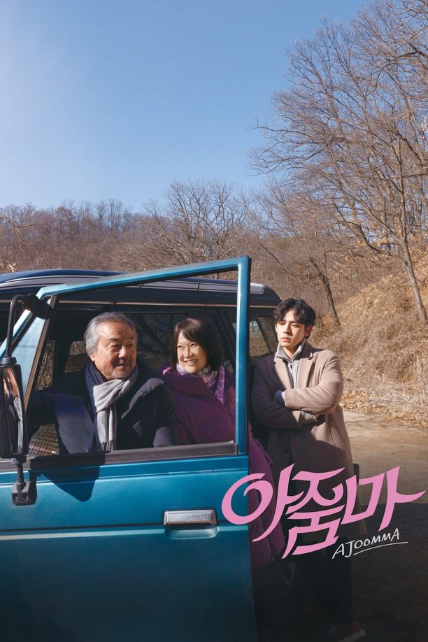 花路阿朱妈아줌마 (2022)