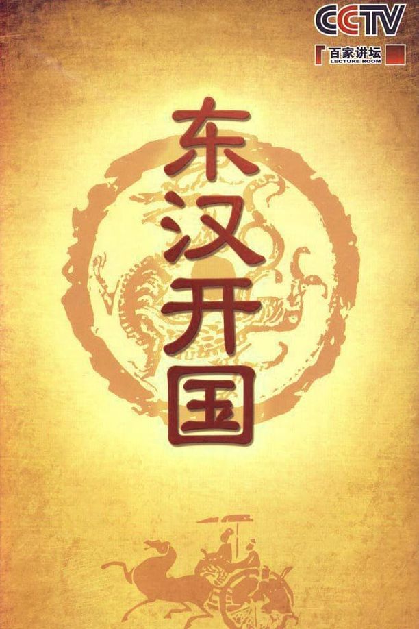 百家讲坛：专题集    第⁨一百五十五⁩季
     (2010)
