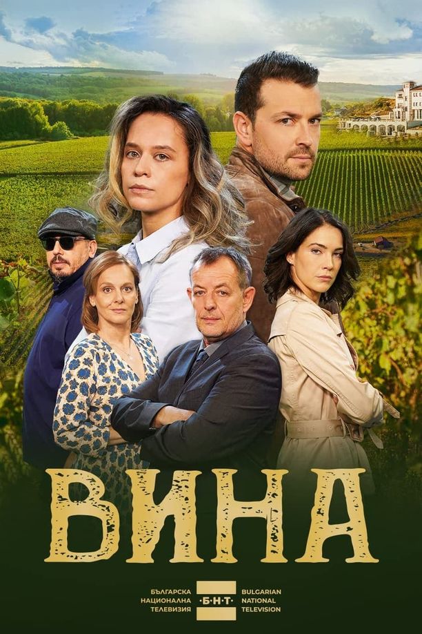 The Grapes of Guilt    第⁨一⁩季
    Вина (2023)
