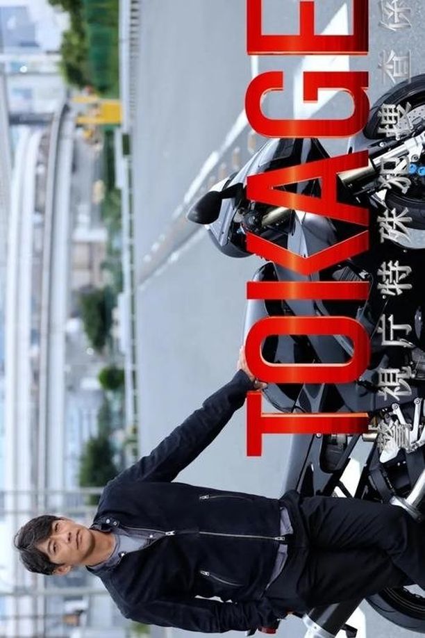TOKAGE 警视厅特殊犯搜查组TOKAGE 警視庁特殊犯捜査係 (2025)