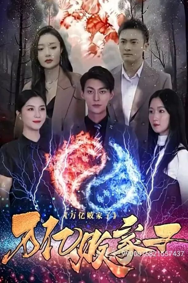 万亿败家子    第⁨一⁩季
     (2023)