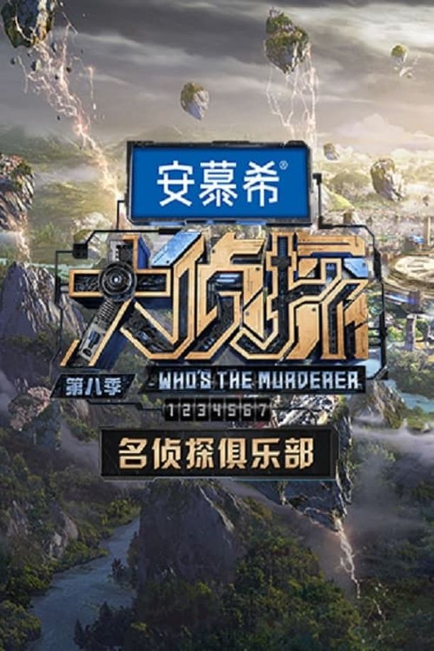 名侦探俱乐部    第⁨三⁩季
     (2017)