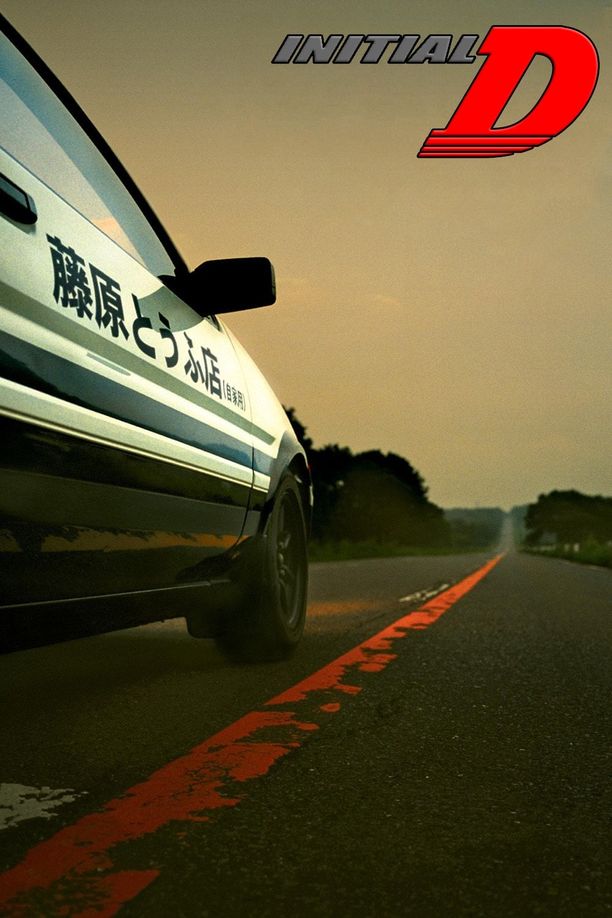 头文字D頭文字D (2005)