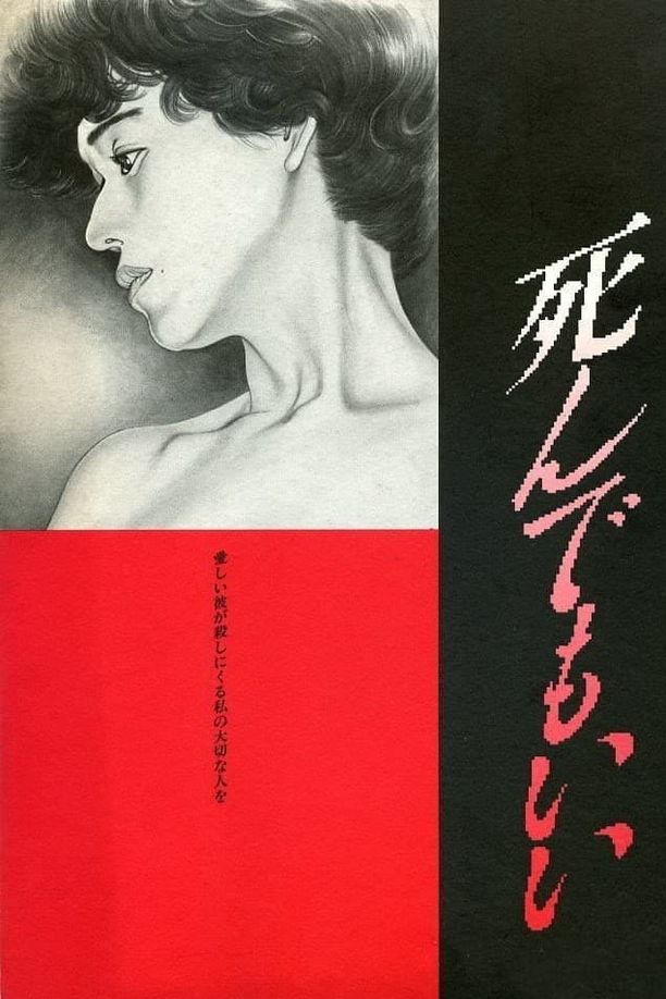 死而无憾死んでもいい (1992)