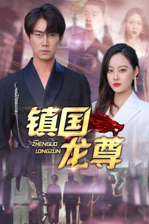 镇国龙尊    第⁨一⁩季
     (2023)