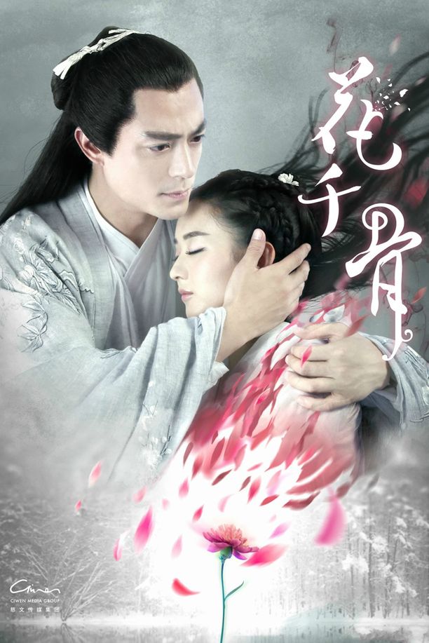 花千骨    第⁨一⁩季
     (2015)