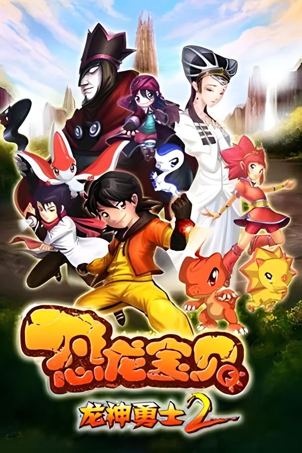 恐龙宝贝之龙神勇士    第⁨二⁩季
     (2011)