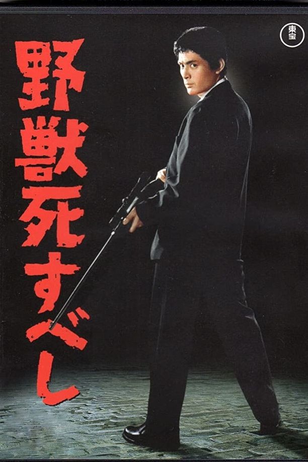 The Beast Shall Die野獣死すべし (1959)