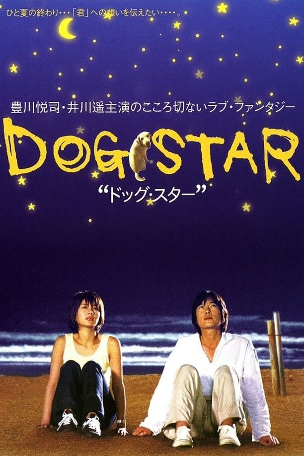 人狗情未了ドッグ・スター (2002)