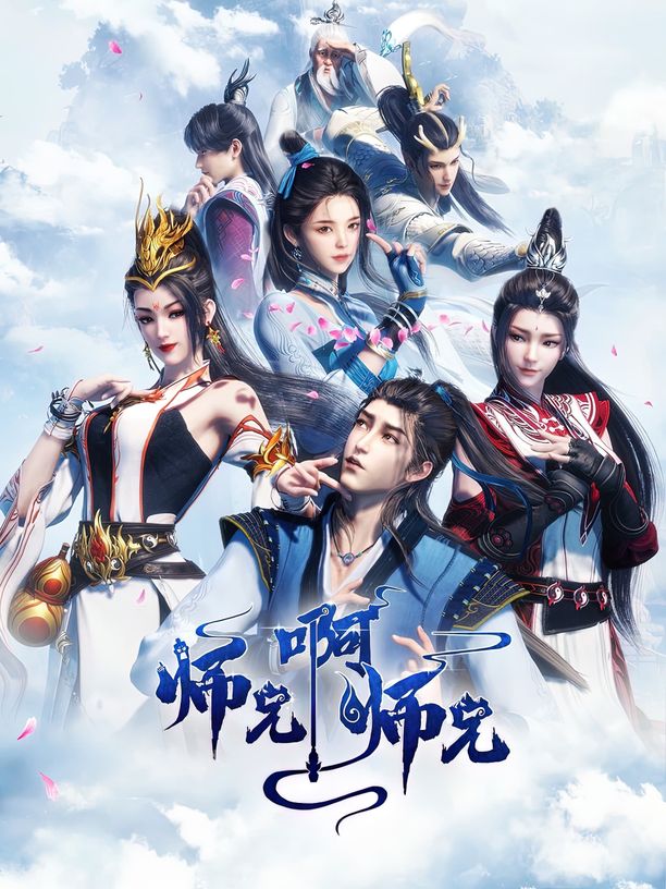 师兄啊师兄 (2023)