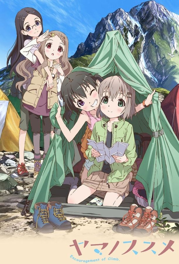 向山进发    第⁨一⁩季
    ヤマノススメ (2013)