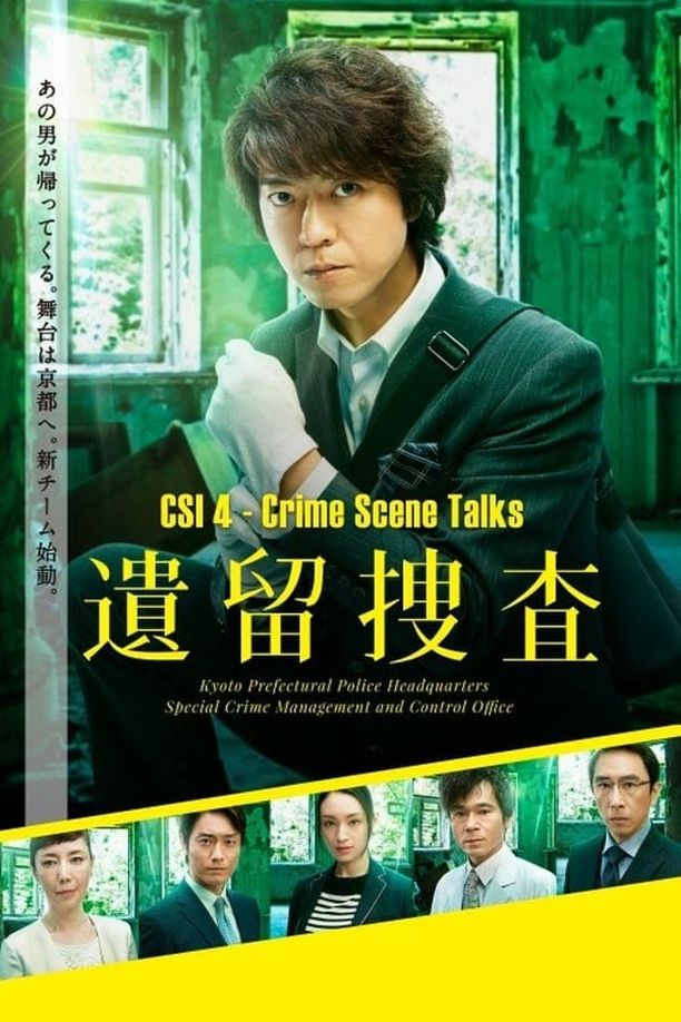 遗留搜查    第⁨四⁩季
    遺留捜査 (2017)