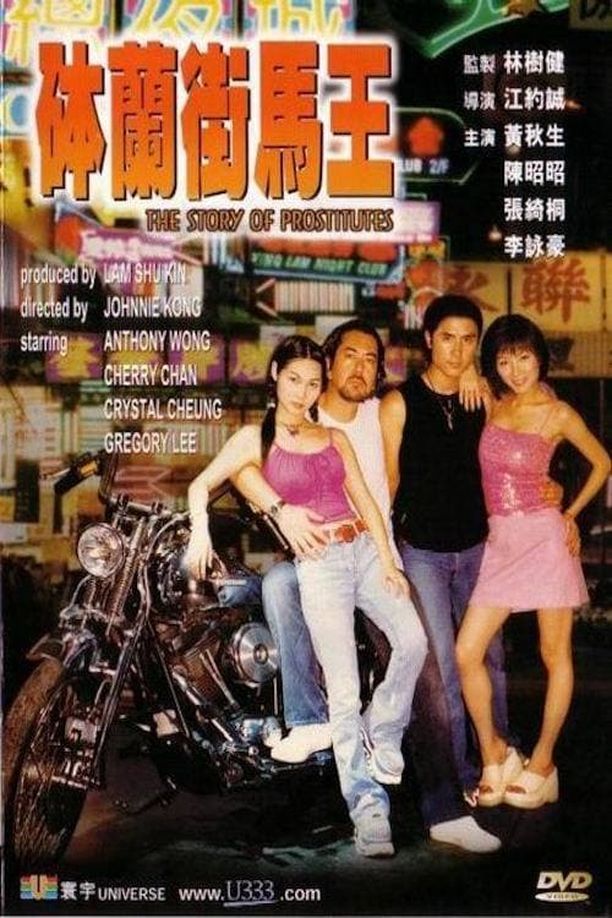 砵兰街马王Bo Lan Jie ma wang (2000)