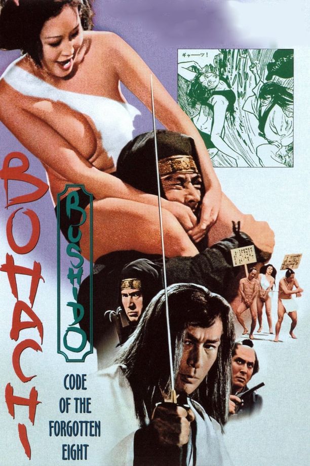 忘八武士道ポルノ時代劇 忘八武士道 (1973)
