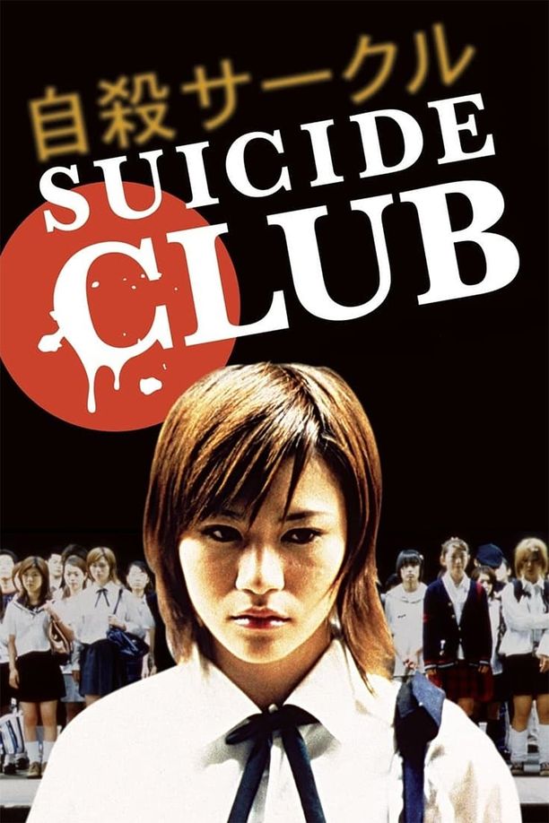 自杀俱乐部自殺サークル (2001)