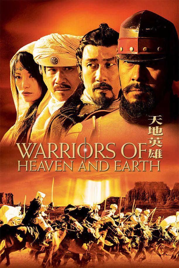天地英雄 (2003)
