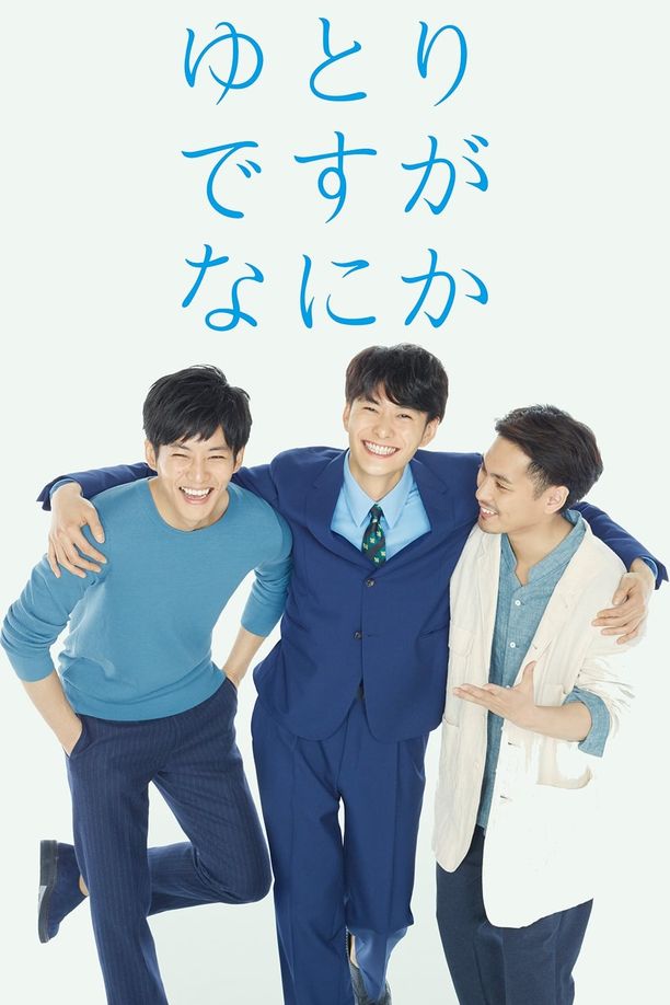 宽松世代又如何ゆとりですがなにか (2016)