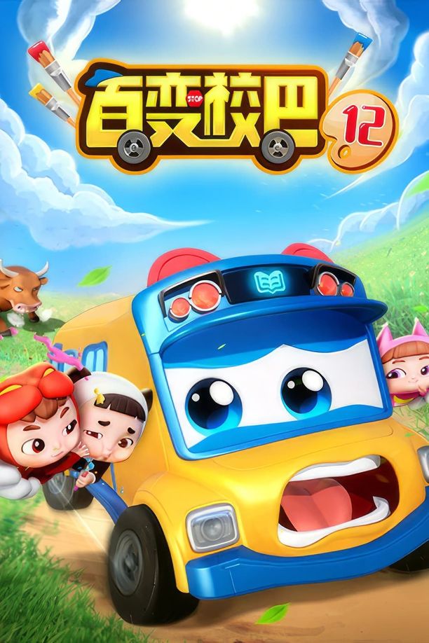 百变校巴    第⁨十二⁩季
     (2023)