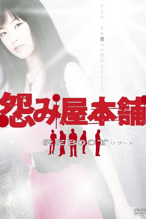 怨屋本铺    第⁨二⁩季
    怨み屋本舗 (2009)