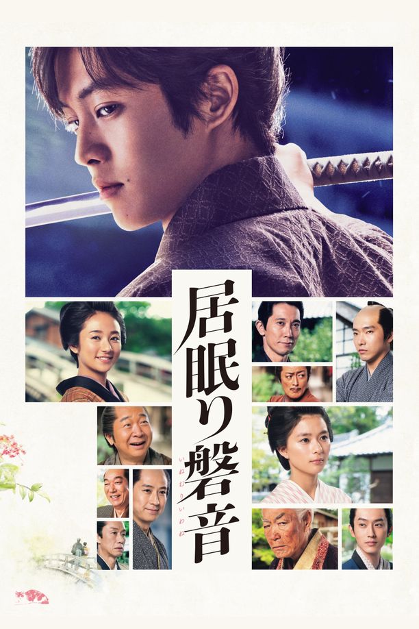 瞌睡的磐音居眠り磐音 (2019)