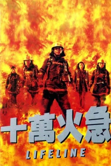 十万火急