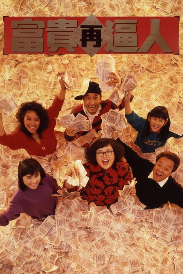 富贵再逼人富貴再逼人 (1988)
