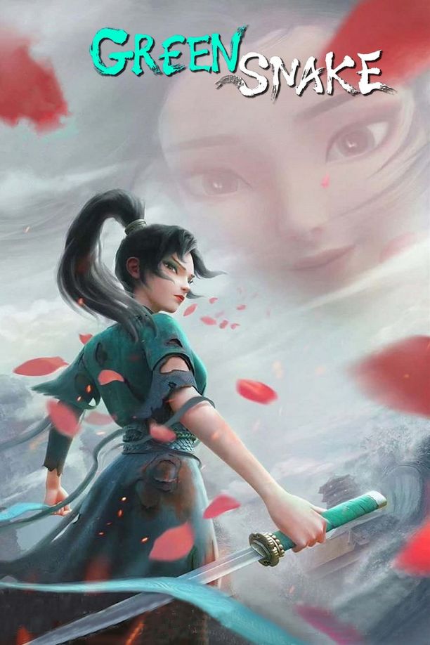 白蛇2：青蛇劫起白蛇 II: 青蛇劫起 (2021)