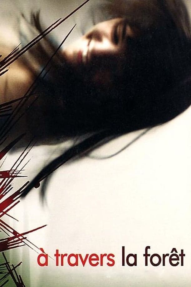 穿过树林À travers la forêt (2005)