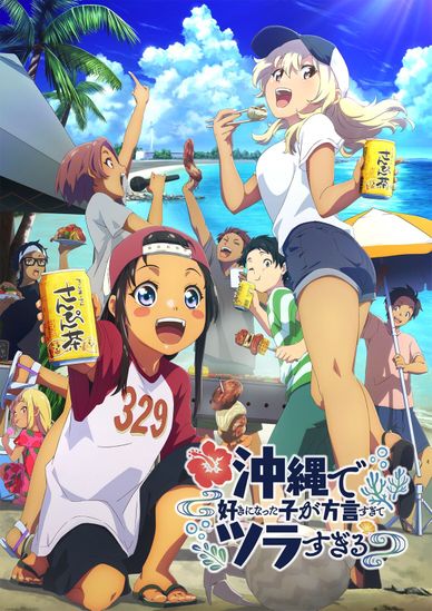在冲绳喜欢上的女孩方言讲得太过令人困扰