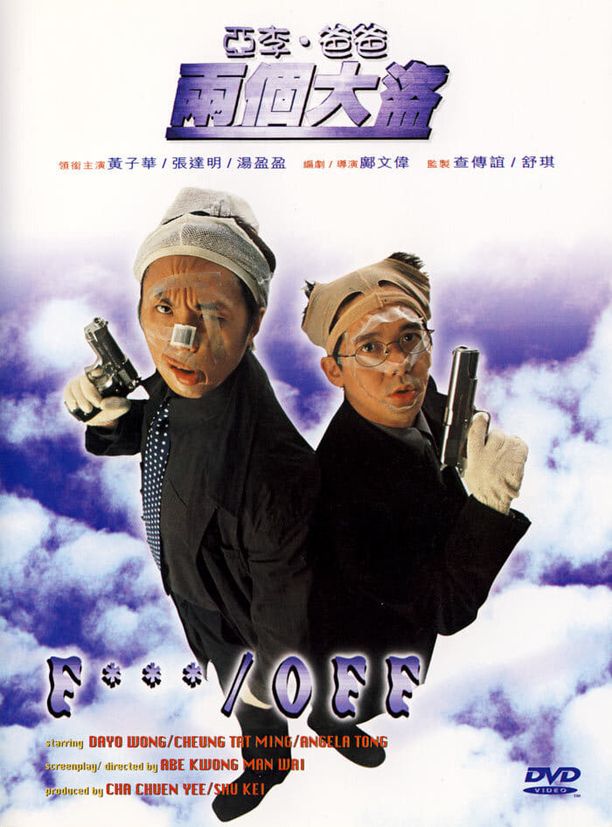 亚李·爸爸两个大盗亞李．爸爸兩個大盜 (1998)