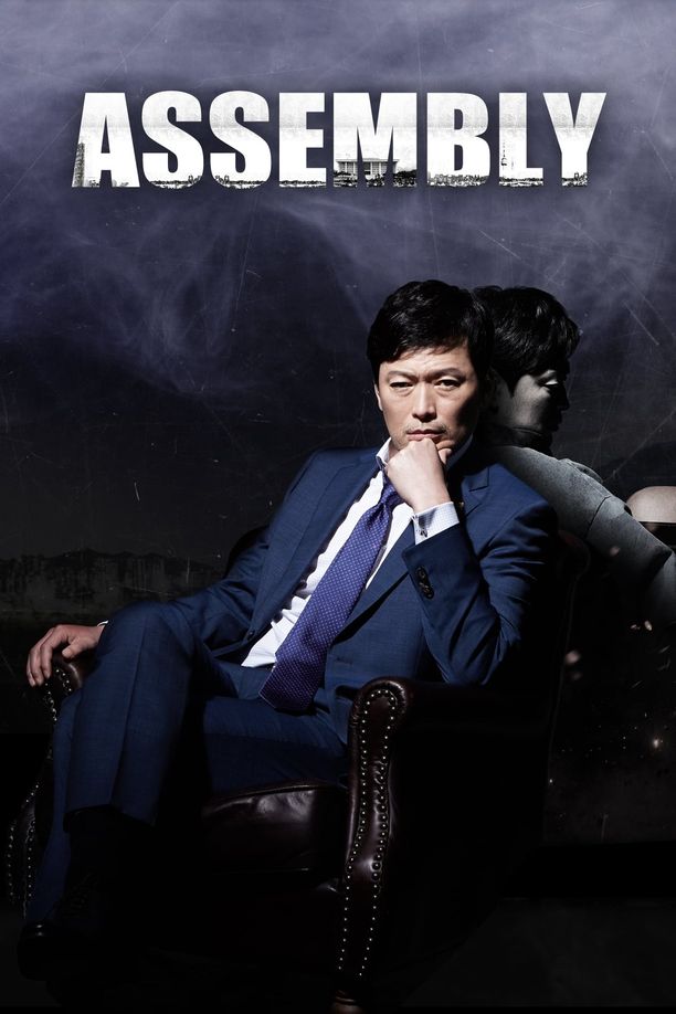 国会어셈블리 (2015)