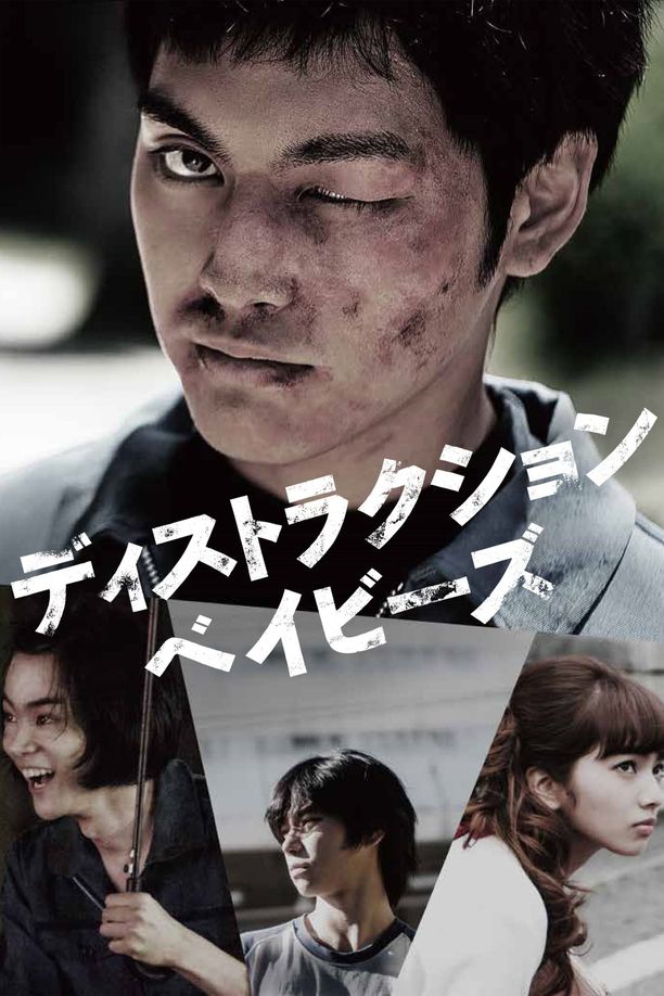 错乱的一代ディストラクション・ベイビーズ (2016)