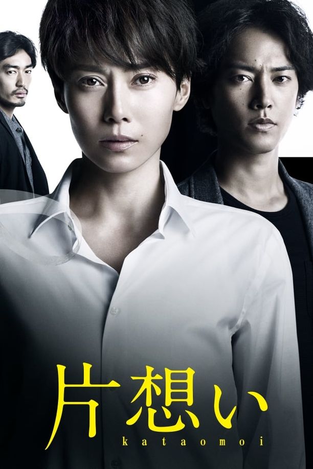 单恋片想い (2017)