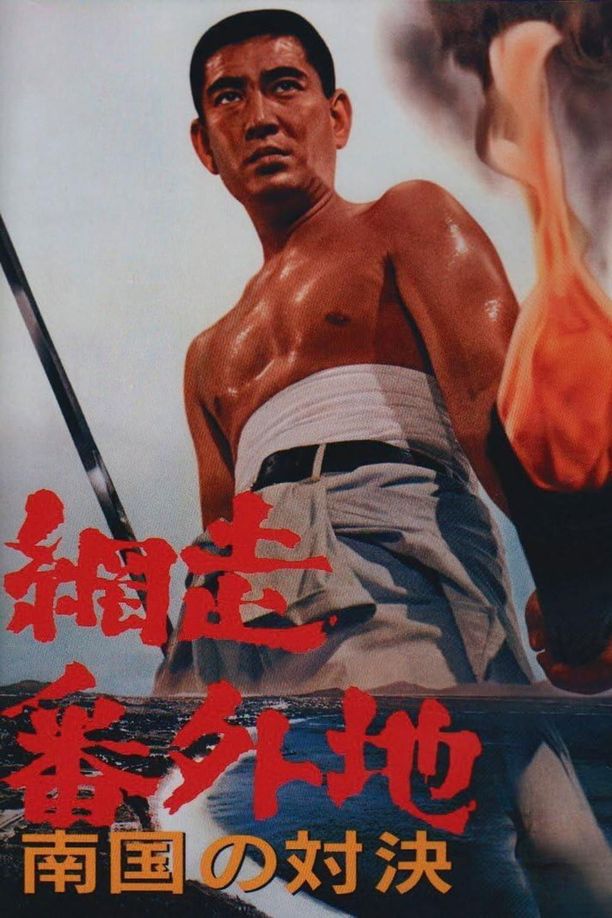 网走番外地：南国的对决網走番外地 南国の対決 (1966)