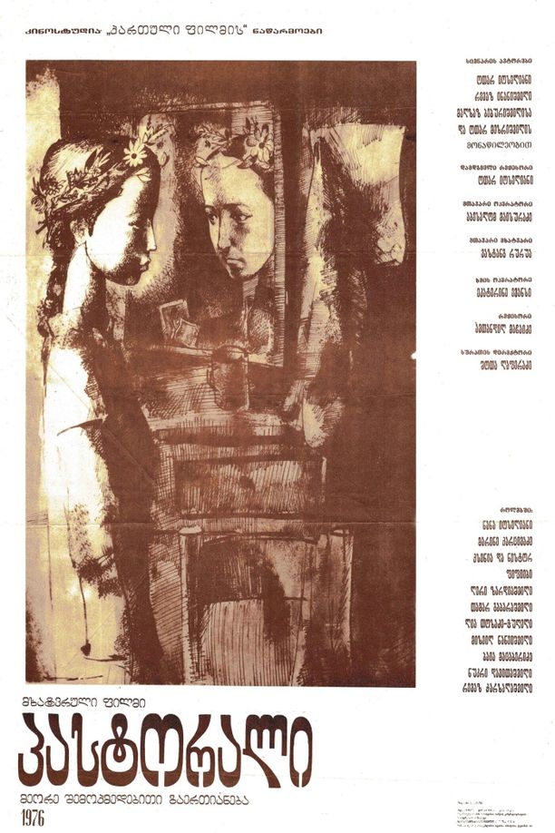 田园牧歌პასტორალი (1975)