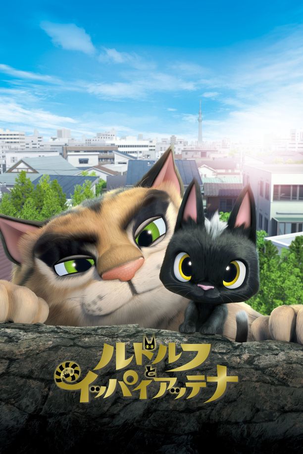 黑猫鲁道夫ルドルフとイッパイアッテナ (2016)