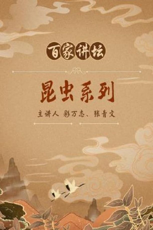 百家讲坛：专题集    第⁨三十八⁩季
     (2004)